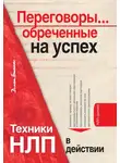Диана Балыко - Переговоры… обреченные на успех. Техники НЛП в действии