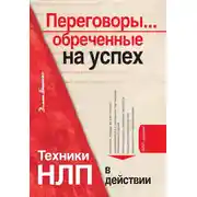 Постер книги Переговоры… обреченные на успех. Техники НЛП в действии