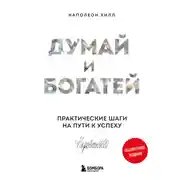 Постер книги Думай и богатей: практические шаги на пути к успеху. Обновленное издание