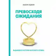 Постер книги Превосходя ожидания. Выдающиеся истории искреннего сервиса