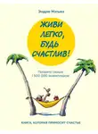 Эндрю Мэтьюз - Живи легко, будь счастлив! (сборник)