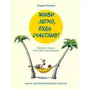Постер книги Живи легко, будь счастлив! (сборник)