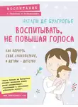 Натали Де Буагролье - Воспитывать, не повышая голоса. Как вернуть себе спокойствие, а детям – детство