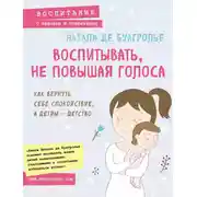 Постер книги Воспитывать, не повышая голоса. Как вернуть себе спокойствие, а детям – детство