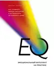 Джастин Барисо - EQ. Эмоциональный интеллект на практике. Как управлять своими эмоциями и не позволять им управлять вами