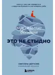 Светлана Цветкова - Ментальные болезни – это не стыдно. Книга о том, как справиться с недугом близкого и не потерять себя