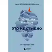 Постер книги Ментальные болезни – это не стыдно. Книга о том, как справиться с недугом близкого и не потерять себя
