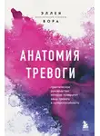 Эллен Вора - Анатомия тревоги. Практическое руководство, которое превратит вашу тревогу в суперспособность