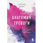 Постер книги Анатомия тревоги. Практическое руководство, которое превратит вашу тревогу в суперспособность