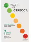 Элисса Эпель - Рецепт от стресса. 7 дней до легкого принятия трудностей