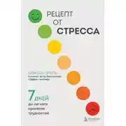 Постер книги Рецепт от стресса. 7 дней до легкого принятия трудностей