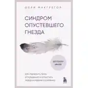 Постер книги Синдром опустевшего гнезда. Как пережить боль отчуждения и отпустить повзрослевшего ребенка