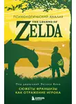 Энтони М. Бин - Психологический анализ The Legend of Zelda. Сюжеты франшизы как отражение игрока