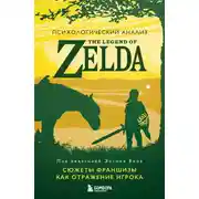 Постер книги Психологический анализ The Legend of Zelda. Сюжеты франшизы как отражение игрока