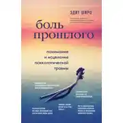 Постер книги Боль прошлого. Понимание и исцеление психологической травмы