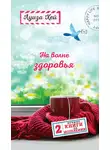 Луиза Хей - На волне здоровья. Две лучшие книги об исцелении