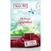 Постер книги На волне здоровья. Две лучшие книги об исцелении