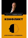 Владимир Козлов - Конфликт: участвовать или создавать…