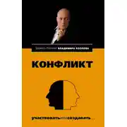 Постер книги Конфликт: участвовать или создавать…