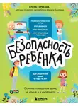 Елена Бурьевая - БЕЗопасность ребенка. Основы поведения дома, на улице и в интернете