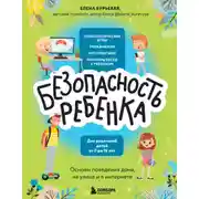 Постер книги БЕЗопасность ребенка. Основы поведения дома, на улице и в интернете
