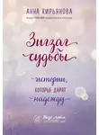 Анна Кирьянова - Зигзаг судьбы. Истории, которые дарят надежду