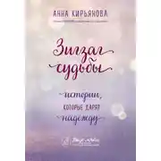 Постер книги Зигзаг судьбы. Истории, которые дарят надежду