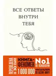 Джозеф Нгуен - Все ответы внутри тебя. Как перестать бороться с собой и направить внутреннюю силу на исполнение желаний