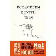 Постер книги Все ответы внутри тебя. Как перестать бороться с собой и направить внутреннюю силу на исполнение желаний
