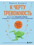 Марина Иннорта - К черту тревожность. Как не стать «лягушкой в кипятке» и справиться с паническими атаками и депрессией