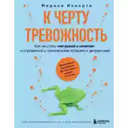 Постер книги К черту тревожность. Как не стать «лягушкой в кипятке» и справиться с паническими атаками и депрессией
