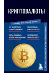 Евгения Черняева - Криптовалюты. Знания, которые не займут много места