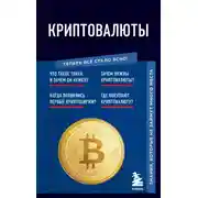 Постер книги Криптовалюты. Знания, которые не займут много места