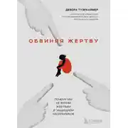 Постер книги Обвиняя жертву. Почему мы не верим жертвам и защищаем насильников