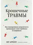Мег Арролл - Крошечные травмы. Как повседневные неприятности провоцируют наши проблемы со здоровьем