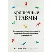 Постер книги Крошечные травмы. Как повседневные неприятности провоцируют наши проблемы со здоровьем