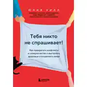 Постер книги Тебя никто не спрашивает! Как прекратить конфликты и соперничество и выстроить здоровые отношения в семье