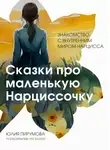 Юлия Пирумова - Сказки про маленькую Нарциссочку