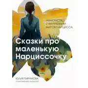 Постер книги Сказки про маленькую Нарциссочку