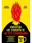 Джино Уикман - Никогда не говорите «Я тут главный!». Какая разница между лидерством и менеджментом и почему они одинаково важны?