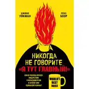 Постер книги Никогда не говорите «Я тут главный!». Какая разница между лидерством и менеджментом и почему они одинаково важны?