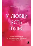 Филипп К. Макгроу - У любви есть пульс. Стратегия из 7 шагов по восстановлению отношений с вашим партнером