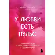 Постер книги У любви есть пульс. Стратегия из 7 шагов по восстановлению отношений с вашим партнером