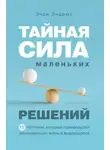 Энди Эндрюс - Тайная сила маленьких решений. 15 пустяков, которые превращают обыкновенную жизнь в выдающуюся