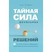 Постер книги Тайная сила маленьких решений. 15 пустяков, которые превращают обыкновенную жизнь в выдающуюся