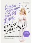 Даниэлле Граф - Самый любимый ребенок в мире сводит меня с ума. Как пережить фазу упрямства без стресса и драм