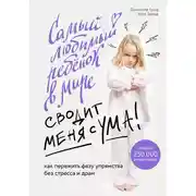 Постер книги Самый любимый ребенок в мире сводит меня с ума. Как пережить фазу упрямства без стресса и драм