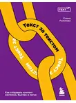 Елена Рыжкова - Текст за текстом. Как создавать контент системно, быстро и легко