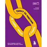 Постер книги Текст за текстом. Как создавать контент системно, быстро и легко
