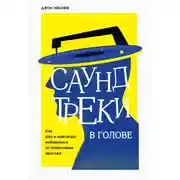 Постер книги Саундтреки в голове. Как раз и навсегда избавиться от навязчивых мыслей